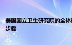 美国国立卫生研究院的全体研究计划重点介绍了进展和后续步骤