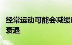 经常运动可能会减缓患阿尔茨海默氏症的人的衰退