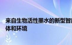 来自生物活性墨水的新型智能织物可通过改变颜色来监控身体和环境