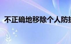 不正确地移除个人防护设备会污染医护人员