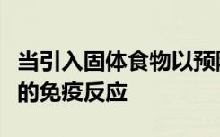 当引入固体食物以预防炎症性疾病时发现关键的免疫反应