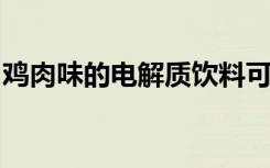 鸡肉味的电解质饮料可以帮助嗅探犬保持水分