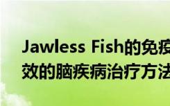 Jawless Fish的免疫细胞可以帮助生成更有效的脑疾病治疗方法