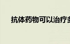 抗体药物可以治疗多种血液和免疫疾病