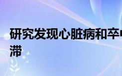 研究发现心脏病和卒中死亡的长期下降正在停滞