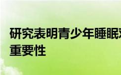 研究表明青少年睡眠对肥胖和心脏代谢健康的重要性