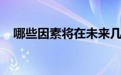 哪些因素将在未来几年推动低聚果糖市场