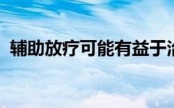 辅助放疗可能有益于治疗局部晚期前列腺癌