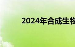 2024年合成生物学技术市场报告