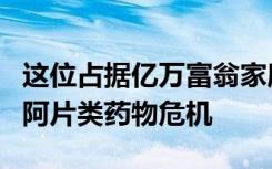 这位占据亿万富翁家庭的小镇医生指责美国的阿片类药物危机