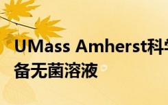 UMass Amherst科学家为COVID-19测试准备无菌溶液