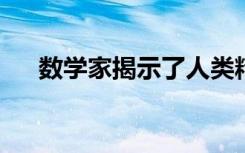 数学家揭示了人类精子游泳能力的秘密