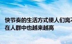 快节奏的生活方式使人们离不开电脑和手机 颈椎病的发病率在人群中也越来越高