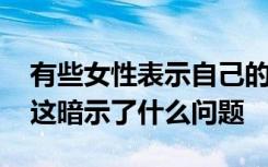 有些女性表示自己的月经会出现提前的情况 这暗示了什么问题