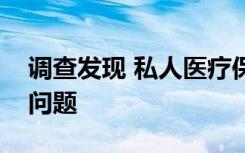 调查发现 私人医疗保险成为最大的家庭支出问题