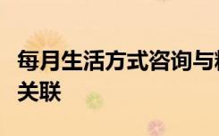 每月生活方式咨询与糖尿病患者的更好结果相关联