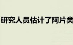 研究人员估计了阿片类药物流行病的社会成本