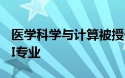 医学科学与计算被授予为期5年的NIH NHLBI专业