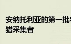 安纳托利亚的第一批农民是采用农业的当地狩猎采集者