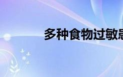 多种食物过敏患者的实验治疗