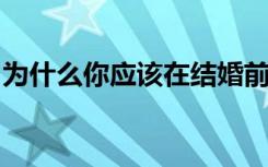 为什么你应该在结婚前考虑你的伴侣的遗传学