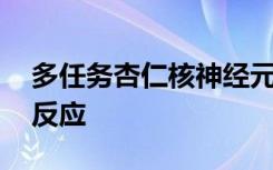 多任务杏仁核神经元对视觉 听觉和触觉做出反应