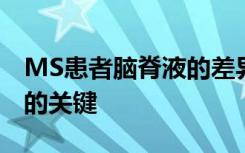 MS患者脑脊液的差异可能是停止进展的药物的关键