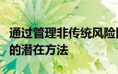 通过管理非传统风险因素来改善癌症手术结果的潜在方法