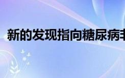 新的发现指向糖尿病非愈合伤口的可能治疗