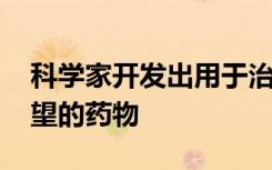 科学家开发出用于治疗卵巢癌 胰腺癌的有希望的药物