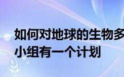 如何对地球的生物多样性进行普查 一个研究小组有一个计划