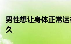 男性想让身体正常运行这些生理需求不能憋太久