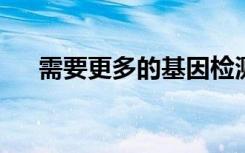 需要更多的基因检测来有效诊断自闭症