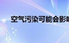 空气污染可能会影响胎儿的心血管系统