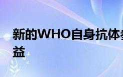 新的WHO自身抗体参考试剂将使SLE患者受益