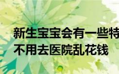 新生宝宝会有一些特殊生理现象 知道这些就不用去医院乱花钱