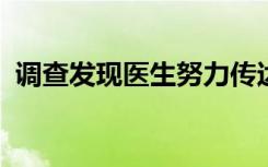 调查发现医生努力传达阳性的甲状腺癌预后