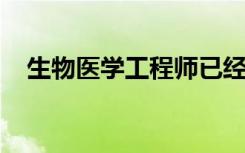 生物医学工程师已经培养出微型人体血管