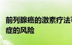 前列腺癌的激素疗法可能会增加阿尔茨海默氏症的风险