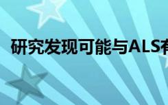 研究发现可能与ALS有关的新型蛋白质团块