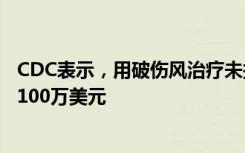 CDC表示，用破伤风治疗未接种疫苗的俄勒冈州男孩花费近100万美元