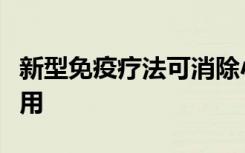 新型免疫疗法可消除小鼠实体瘤而无不良副作用