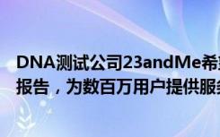 DNA测试公司23andMe希望通过一项关于糖尿病的新基因报告，为数百万用户提供服务