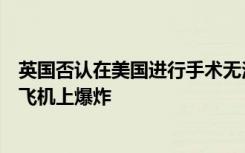 英国否认在美国进行手术无法飞回家，因为她的卵巢可以在飞机上爆炸