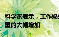 科学家表示，工作妈妈可能应该归咎于超重儿童的大幅增加