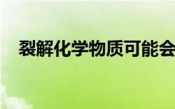 裂解化学物质可能会干扰男性性激素受体