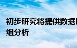 初步研究将提供数据以进一步测试肠道微生物组分析