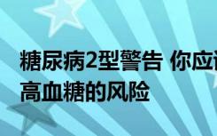 糖尿病2型警告 你应该避免50p水果零食或冒高血糖的风险