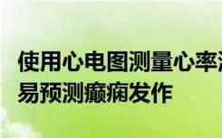 使用心电图测量心率波动比测量大脑活动更容易预测癫痫发作