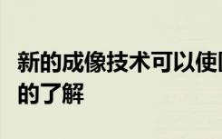 新的成像技术可以使医生对中风损伤有更清晰的了解